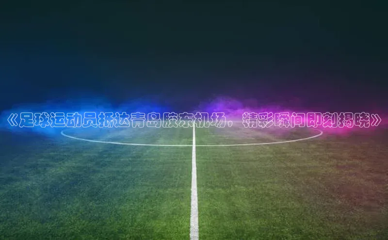 EON体育4巴美列捷福